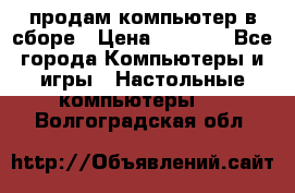 продам компьютер в сборе › Цена ­ 3 000 - Все города Компьютеры и игры » Настольные компьютеры   . Волгоградская обл.